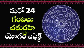 Chaturgraha Yoga: మరో 24 గంటలు చతుర్గ్రహి యోగం ఎఫెక్ట్.. ఈ రాశులవారికి బంపర్‌ జాక్‌పాట్!