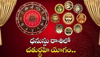 Chatur Graha Yoga: ధనుస్సు రాశిలో చతుర్గ్రహి యోగం.. ఈ రాశుల వారికి రాబోయే డిసెంబర్ కనక వర్షం కురిపించబోతోంది!