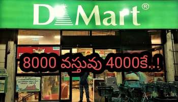 DMart April Third Week Offers: డి మార్ట్ ఏప్రిల్ మూడో వారం ఆఫర్లు.. 50% డిస్కౌంట్‌తో షాపింగ్ జోష్!