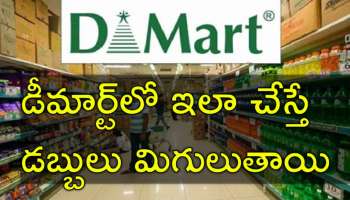 DMart Shopping: డీమార్ట్‌లో ఇలా షాపింగ్ చేస్తే మీ పర్స్‌ ఖాళీ కాదు.. రెట్టింపు బెనిఫిట్స్