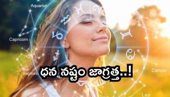 Horoscope: మేష, వృషభ రాశుల వారికి పట్టిందల్లా బంగారమే! ఈ రాశికి మాత్రం తీవ్రనష్టం! అది మీదేనా?