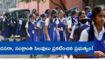 School Holiday: విద్యార్థులకు బంపర్‌ గుడ్‌న్యూస్‌.. దసరా, సంక్రాంతి సెలవులు ప్రకటించేసిన ప్రభుత్వం..! 
