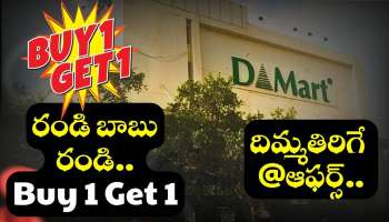 D-martలో ఈ వస్తువులు.. ఒకటి కొంటే ఇంకోటి ఉచితం!