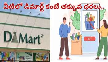 DMart Offers: డీమార్ట్‌ కంటే చాలా చీప్ ధరలు..నెల బడ్జెట్‌తో రెండు నెలల కిరాణా సరుకులు కొనేయోచ్చు!