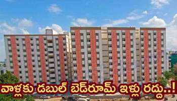Hyderabad: డబుల్‌ బెడ్‌రూమ్‌ లబ్ధిదారులకు కీలక అలెర్ట్‌.. వాళ్ల ఇళ్లు రద్దు..!!