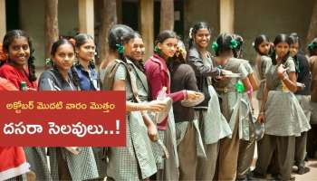 School Holidays: విద్యార్థులకు బంపర్‌ బొనాంజ.. అక్టోబర్‌ మొదటి వారం పూర్తిగా దసరా సెలవుల ప్రకటన..!