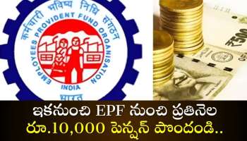  EPFO Pension: 150 మిలియన్ల  ప్రైవేటు ఉద్యోగులకు గుడ్ న్యూస్.. ఇకనుంచి EPF నుంచి ప్రతినెల రూ.10,000 పెన్షన్ పొందండి..