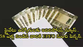 EPFO Pension Schemes: ప్రైవేటు ఉద్యోగులకు అదిరిపోయే న్యూస్‌.. 58 ఏళ్లు నిండిన వారికి EPFO నుంచి పెన్షన్‌..