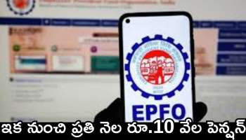 Epfo Pension: ప్రైవేటు ఉద్యోగులకు అదిరిపోయే వార్త.. ఇక నుంచి ప్రతి నెల రూ.10 వేల పెన్షన్‌.. ఇలా పొందండి..