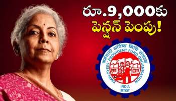 Eps 95 Pension: పెన్షన్ దారులకు కేంద్రం గుడ్ న్యూస్.. రూ.1,000 ఉన్న పెన్షన్.. రూ.9 వేలకు పెంపు!
