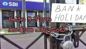 Bank Holiday: ఫిబ్రవరిలో ఏకంగా 9 రోజుల బ్యాంక్ సెలవులు..ఏపీ, తెలంగాణలో ఎప్పుడెప్పుడంటే..?