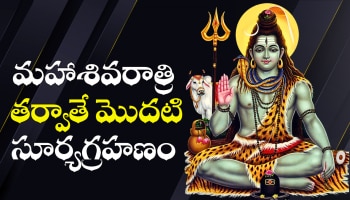 Solar Eclipse 2026: మహాశివరాత్రి తర్వాతే మొదటి సూర్యగ్రహణం.. ఈ ఐదు రాశుల వారికి ఊహించని ధనయోగం!