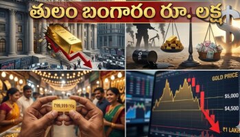 Gold Selling: కేంద్ర బ్యాంకుల సంచలన నిర్ణయం.. మార్కెట్లోకి భారీగా బంగారం.. తులం ధర రూ. లక్ష దిగువకు..? 