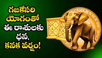 Gajakesari Rajayoga: అదృష్ట దేవత తలుపు తట్టబోతోంది... గజకేసరి యోగంతో ఈ రాశులకు ధన, కనక వర్షం!