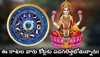 Goddess Lakshmi Blessings Zodiac: ఈ రాశుల వారికి లక్ష్మీదేవి అనుగ్రహం.. ఈ రాశుల వారు కోట్లకు పడగలెత్తబోతున్నారు.. 