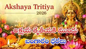 Gold Rate Ahead Akshaya Tritiya: అక్షయ తృతీయకు ఒక రోజు ముందు భారీగా తగ్గిన బంగారం ధర..మహిళలకు పండగే..!!