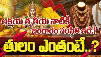 Gold Rate on Akshaya Tritiya: అక్షయ తృతీయ నాడు పసిడి ధర ఎంత ఉండబోతుందో తెలుసా? మైండ్ బ్లాంక్ అవ్వడం ఖాయం..!!