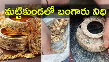 Gold Treasure: తాతల కాలం నాటి మట్టికుండలో కిలోల కొద్దీ బంగారం.. ఎన్ని కోట్ల విలువ తెలుసా?