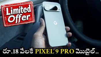 Google Pixel 9 Pro: మాయా కాదు.. మోసం కాదు.. రూ.1 లక్ష Google Pixel 9 Pro మొబైల్  ఫ్లిప్‌కార్ట్‌లో రూ.18 వేలకే.. 