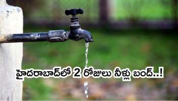 Hyderabad: హైదరాబాద్‌వాసులకు బిగ్‌ అలెర్ట్‌.. ఈ 2 రోజులు నీటిసరఫరా బంద్‌..!