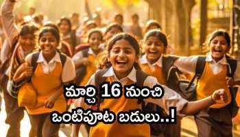 Hyderabad: విద్యార్థులు.. తల్లిదండ్రులకు బిగ్‌ అలెర్ట్.. మార్చి 16 నుంచి ఒంటిపూట బడులకు సర్కార్ గ్రీన్‌సిగ్నల్‌..!