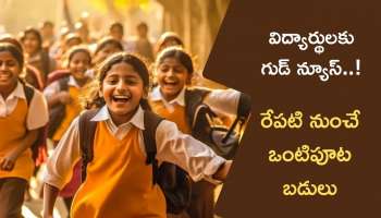 Half Day Schools: విద్యార్థులకు చల్లని కబురు.. రేపటి నుంచి ఒంటిపూట బడులు..!!