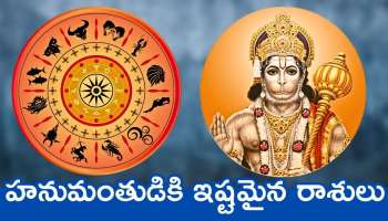 Hanuman Favorite Zodiac Sign: హనుమంతుడికి ఇష్టమైన రాశులు.. వీరికి ఎల్లప్పుడు ఊహించని డబ్బు..