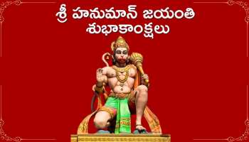 Happy Hanuman Jayanti 2024 Wishes: హనుమాన్ జయంతి కోట్స్, స్పెషల్ విషెస్, HD ఫొటోస్..