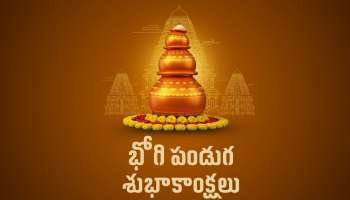 Happy Bhogi Images 2026: తెలుగులో భోగి పండుగ శుభాకాంక్షలు.. ఇలా అందరికీ పంపండి..