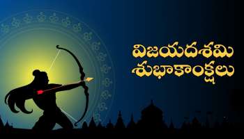 Happy Dussehra Wishes: మీ కుటుంబ సభ్యులు, మిత్రుల కోసం దసరా శుభాకాంక్షలు, HD ఫోటోలు..