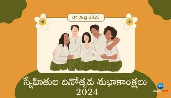 Happy Friendship Day 2024: మీ స్నేహితుల మనసు దోచే కోట్స్ &amp; శుభాకాంక్షలు..