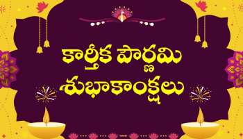 Happy Kartik Purnima 2025: కార్తీక పౌర్ణమి విషెష్‌, HD ఫోటోస్‌, కోట్స్‌..
