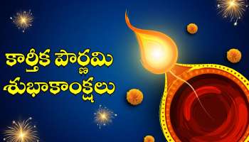 Happy Kartik Purnima 2025: కార్తీక పౌర్ణమి శుభాకాంక్షలు, ఫోటోస్‌ తెలుగులో..