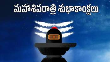Happy Mahashivratri 2026: మహాశివరాత్రి విషెస్, HD ఫొటోస్ మీకోసం..