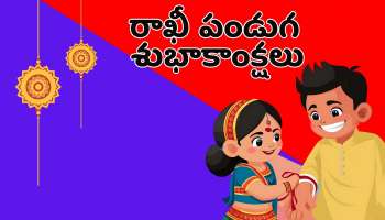 Happy Raksha Bandhan: హ్యాపీ రక్షా బంధన్ విషెస్, HD ఫొటోస్, గ్రీటింగ్స్.. 