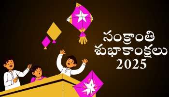 Happy Makar Sankranti 2025: మకర సంక్రాంతి శుభాకాంక్షలు మీ స్నేహితులకు, శ్రేయోభిలాషులకు ఇలా పంపండి..