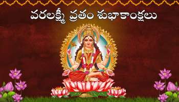 Varalakshmi Vratam Wishes: మీ ప్రియమైన వారికి వరలక్ష్మీ వ్రతం శుభాకాంక్షలు తెలియజేయండి..