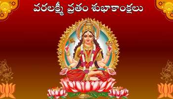 Happy Varamahalakshmi Vratham: వరలక్ష్మీ వ్రతం శుభాకాంక్షలు, HD ఫొటోస్ మీకోసం..