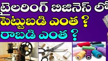 Latest Home Based Business Idea: ఇంట్లోనే ఉంటూ పెట్టుబడి లేకుండా చేసుకొనే బెస్ట్‌ బిజినెస్ ఐడియా.. రోజుకు 5 వేలు.. నెలకు రూ. లక్ష ఆదాయం