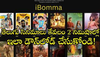 Ibomma Movies: తెలుగు సినిమాలు కేవలం 2 నిమిషాల్లో ఇలా డౌన్‌లోడ్ చేసుకోండి!