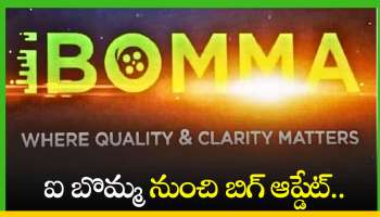 Ibomma Telugu: ఐ బొమ్మ 2024 నుంచి బిగ్‌ ఆప్డేట్‌.. ఇక నుంచి ఈ ఆప్షన్ కూడా..