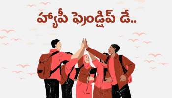 Happy Friendship Day Wishes 2025: బెస్ట్ హ్యాపీ ఫ్రెండ్‌షిప్ డే కోట్స్, విషెస్, HD ఫొటోస్.. మీకోసమే..