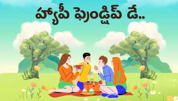 Happy Friendship Day HD Images: తెలుగులో బెస్ట్ హ్యాపీ ఫ్రెండ్‌షిప్ డే విషెస్, HD ఫొటోస్..