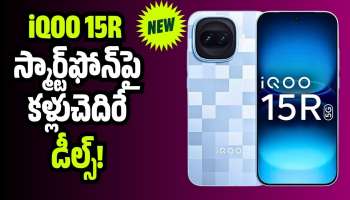iQOO 15R Price: బడ్జెట్ ధరలో ప్రీమియం ఫీచర్లు..iQOO 15R స్మార్ట్‌ఫోన్‌పై కళ్లుచెదిరే డీల్స్!