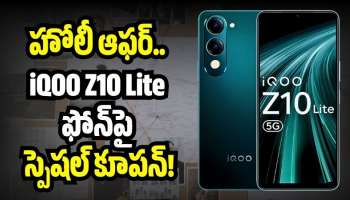 iQOO Z10 Lite 5G: ఫ్లిప్‌కార్ట్‌లో అదిరిపోయే హోలీ ఆఫర్‌.. iQOO Z10 Liteపై ఊహించని కూపన్‌ డిస్కౌంట్!