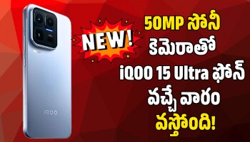 iQOO 15 Ultra: 50MP సోనీ పెరిస్కోప్ కెమెరాతో iQOO 15 Ultra ఫోన్ వస్తోంది.. ఫీచర్స్‌ ఇవే!