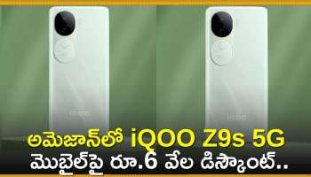  Iqoo Z9S 5G Discount Offer: అమెజాన్‌లో iQOO Z9s 5G మొబైల్‌పై రూ.6 వేల డిస్కౌంట్.. ఎగబడి మరీ కొంటున్నారు!