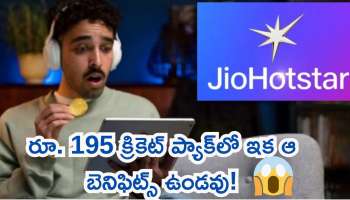 Jio: క్రికెట్ ఫ్యాన్స్‌కు బ్యాడ్ న్యూస్.. జియో రూ.195 ప్యాక్ వ్యాలిడిటీ 90 నుంచి 30 రోజులకు తగ్గింపు!