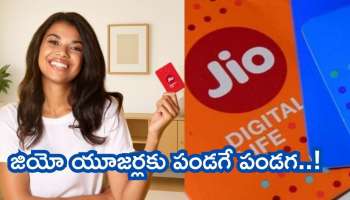 Jio: జియో యూజర్లకు పండగే పండగ.. ఈ 84 రోజుల ప్లాన్ తీసుకుంటే పైసా వసూలే!