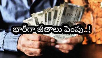 Salary Hike 2026: ఉద్యోగులకు గుడ్ న్యూస్ వచ్చేసింది.. భారీగా పెరగనున్న జీతాలు..!